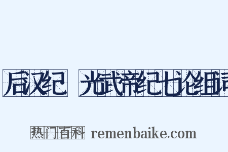 后汉纪·光武帝纪七论组词是什么意思的图片